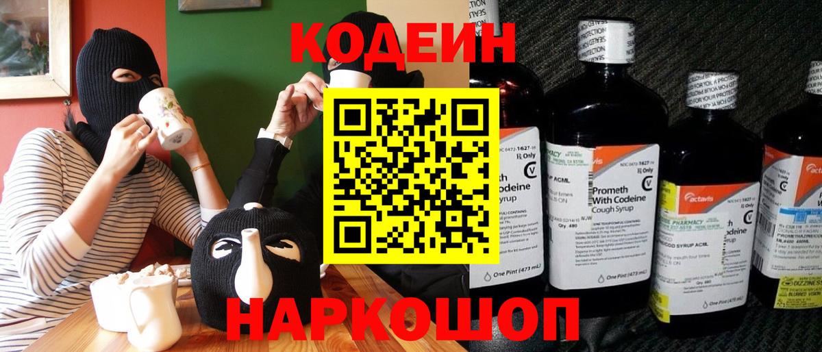 Королёв  Кодеин Purple Drank  Вход с VPN  Кодеиновый сироп Lean Purple Drank 